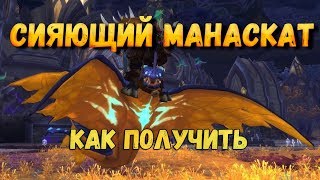Как получить или Где падает маунт Сияющий манаскат wow