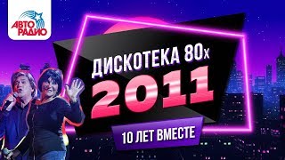 ?️ Дискотека 80-х (2011). Телеверсия фестиваля Авторадио