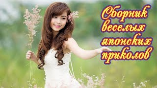 ВЕСЕЛЫЕ ПРИКОЛЫ С ЯПОНЦАМИ #9