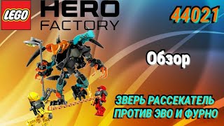 Обзор на LEGO 44021 HERO FACTORY "ЗВЕРЬ РАССЕКАТЕЛЬ ПРОТИВ ЭВО И ФУРНО"