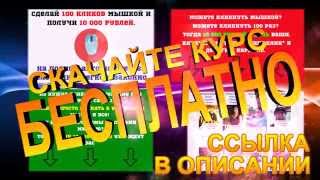 Скачать бесплатно курс Сделай 100 кликов и получи 10 000 рублей