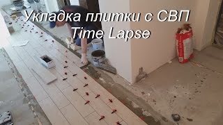 Укладка плитки с СВП. Time Lapse