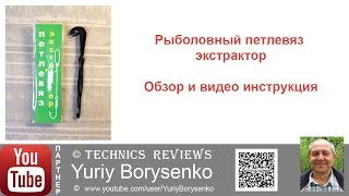 Рыболовный петлевяз экстрактор обзор и видео инструкция