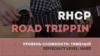 Как играть на гитаре Red Hot Chili Peppers – Road Trippin (Guitar tutorial)