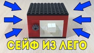 Как сделать Мини Сейф из ЛЕГО