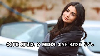 ОЗГЕ ЯГЫЗ: У МЕНЯ ФАН-КЛУБ 50+. Озге Ягыз. Özge Yağız. Турецкий сериал «Клятва». Yemin.