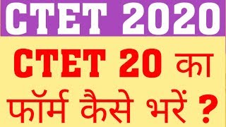 CTET 2020 ONLINE FORM | HOW TO FILL CTET 2020 APPLICATION FORM | CTET FORM STEP BY STEP