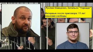 Мне ласкала сослуживица. Изнасилование мужчин - выдумка следствия, - Онищенко комбат Торнадо