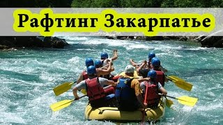 Рафтинг в Карпатах. Сплав по Тисе. Отдых в Закарпатье. Туры в Карпаты.