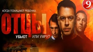 Отцы 9 серия 2017 Новый Русский Боевик фильм сериал HD