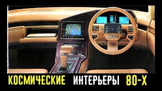 Космические салоны 80-х, которые ЗАТМЕВАЮТ новые