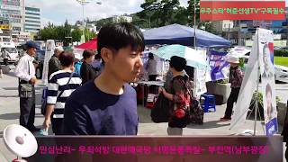 속보- 무죄석방 대한애국당 서명운동폭발- 부천남부역20170914