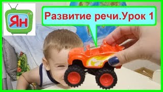 Развивашки Вспыш. Логопедические занятия. Логопедические мультики. Занятия по развитию речи детей.