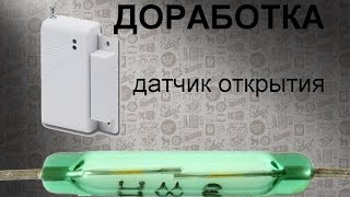 Доработка датчика открытия окон дверей в т.ч. S1 Broadlink