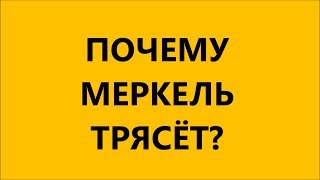 Реальная причина тряски Меркель (30.06.19)