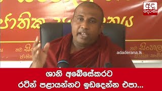 ශානි අබේසේකරට රටින් පළායන්නට ඉඩදෙන්න එපා... මාගල්කන්දේ සුදත්ත හිමි