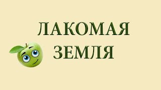 Прохождение Rayman Origins  - ЛАКОМАЯ ЗЕМЛЯ (все уровни подряд)