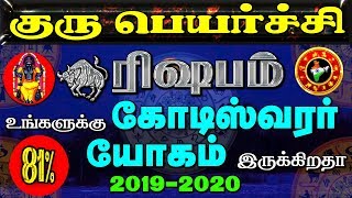 கோடீஸ்வரயோகம் உண்டா? ரிஷபம்|குருபெயர்ச்சி | 2019 |Koteeswara yogam|GuruPeyarchi | Taurus| rishabam|