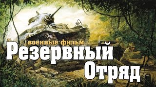 новый военный фильм Резервный Отряд 2017 Военные фильмы 1941 45 фильмы о войне [K170969]
