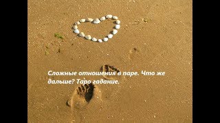 гадание СЛОЖНЫЕ ОТНОШЕНИЯ,А что же дальше?