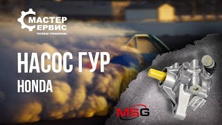 Насос ГУР Honda Cr-V HO001