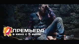 Я закопаю тебя (2014) HD трейлер | премьера 5 июня