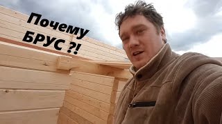 Почему брус? | СтройДневник #2 | Ответы на ваши вопросы