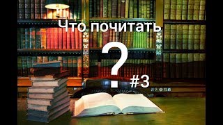 Что почитать? Выпуск 3 Космос.