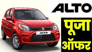 2019 puja offers on Maruti suzuki alto 800 All model With Cash Discount
