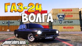GTA 5 Моды:ГАЗ-24 «Волга»  (Обзор и Тюнинг )