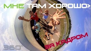 Съемки клипа на песню "МНЕ ТАМ ХОРОШО"
