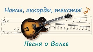 Песня о Волге