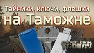 Тайники, флешки, ключи на Таможне. Escape From Tarkov.