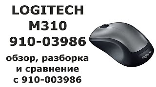 Logitech M310 версии 910-003986 - обзор, разборка и сравнение с версией 910-003986