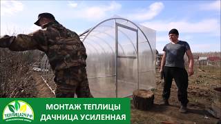Монтаж Теплиц - Дачница ОПТИМА и Дачница ГАРАНТ