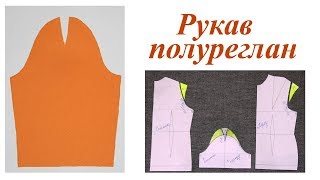 Выкройка рукава полуреглан. Построение пошагово