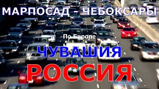 Чувашия. Марпосад - Чебоксары. 2017. 2х. Россия. По Европе на авто.