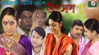 Bangla Natok | Utshob | Ep - 03 | Shams Shumon, Khairul Alom, Chitrolekha, Dipa | New Bangla Natok