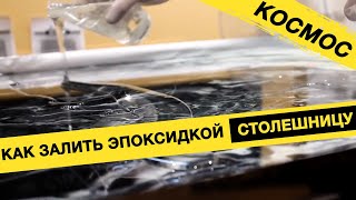 Создаем "Космический стол" из смолы с люминофором.