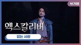 뮤지컬 '엑스칼리버' 프레스콜 이지훈, 없는 사랑