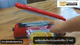 การซีลถุงด้วย เครื่องซีลถุง เครื่องซีลปิดปากถุง เส้นหนา 0.5 ซม. - Thailand Packing ถุงซิปล็อค