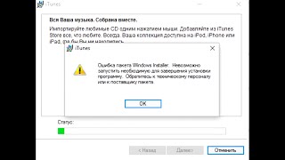 Ошибка пакета Windows Installer iTunes Windows 10