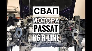 СВАП мотора и полного привода Passat B6 R line
