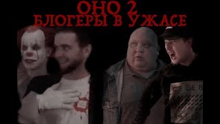 ОНО 2 ОТЗЫВЫ БЛОГЕРОВ С ПРЕДПОКАЗА