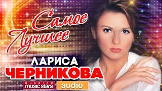 Лариса ЧЕРНИКОВА — САМОЕ ЛУЧШЕЕ *ВСЕ ХИТЫ*