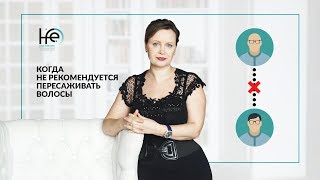 Противопоказания для пересадки волос | HFE Clinic 6+