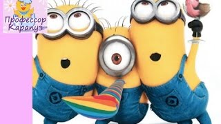 Мультик про миньонов. Песенка миньонов. Minions 2015. Миньоны 2015