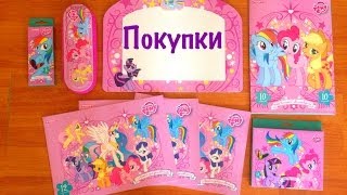 Покупки канц товаров My Little Pony
