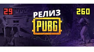 РЕЛИЗ PUBG - Что с ФПС? Обновление ПУБГ