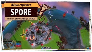 Стрим Spore ("Спора"). Этапы: 4.Цивилизация; 5.Космос